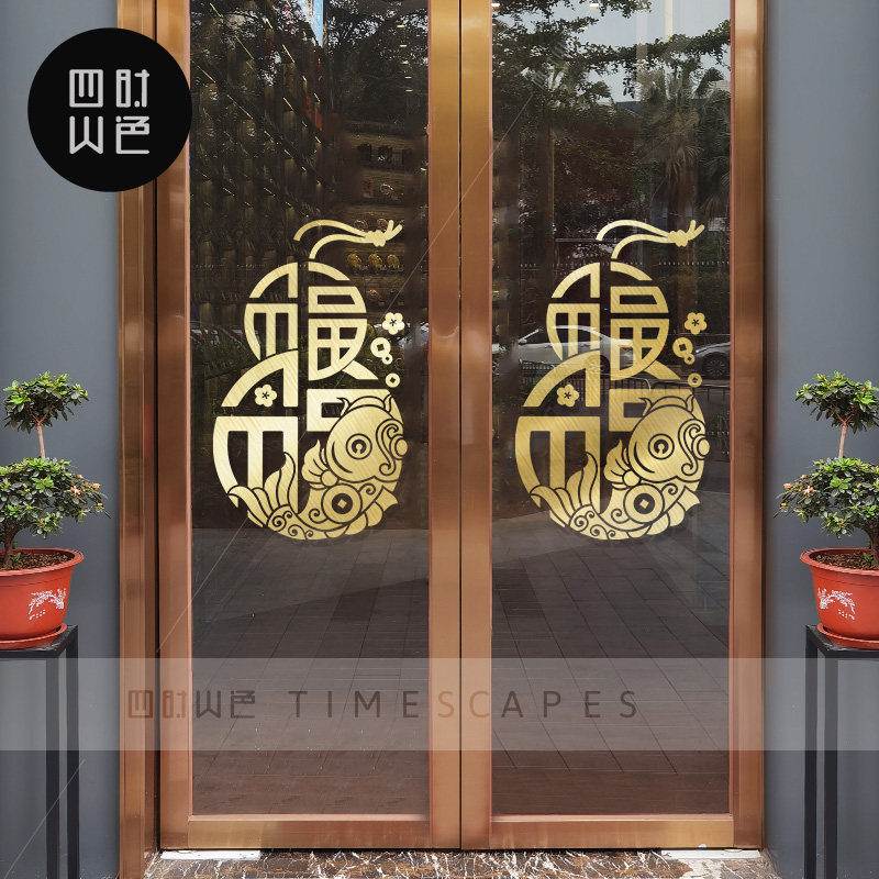 福字古典葫芦玻璃贴纸中式国庆喜庆装饰店铺窗花推拉玻璃门贴画