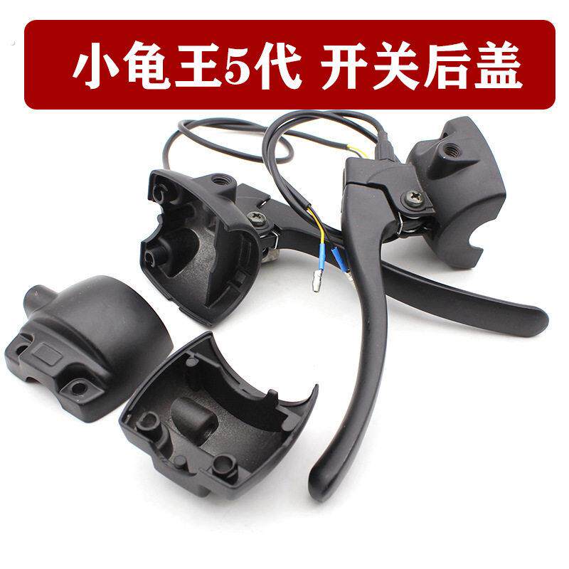 小龟五代把座开关后盖小龟王电动车组合开关后盖鼓刹碟刹开关后壳