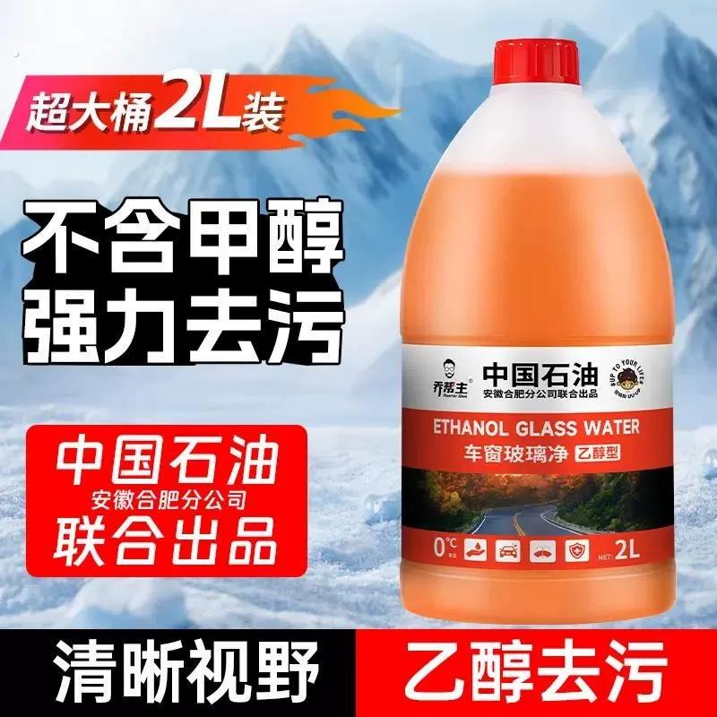 【中油臻选】汽车乙醇玻璃水0度四季通用强力去污除油膜清洁大桶2