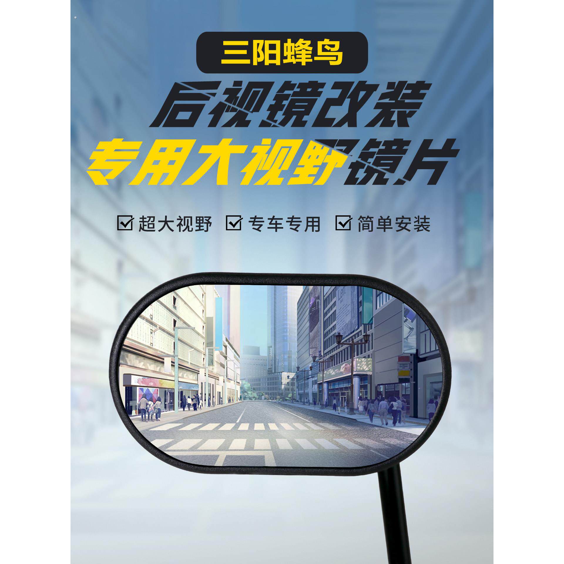 适用三阳蜂鸟原装后视镜片改装大视野凸面镜片广角倒车反光镜蓝镜