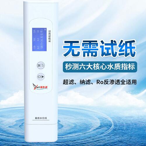 甄选源恒通YHT310六参数水质检测笔自来矿泉饮用水杂质检测水质纯