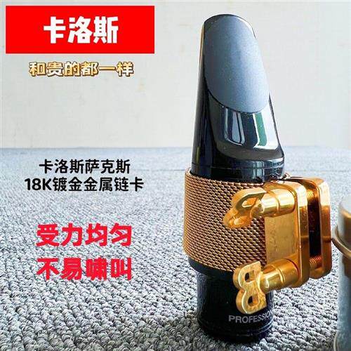卡洛斯萨克斯笛头链卡网卡中音卡子高音次中音卡帽卡箍软卡套