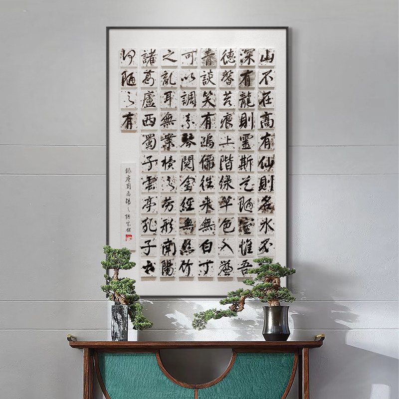 新中式书院陋室铭记字画书房背景墙手绘书法挂画办公室立体实物画