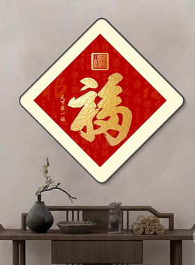 入户迎门墙壁装饰画玄关走廊过道壁画春节2023新款客厅画福字挂画