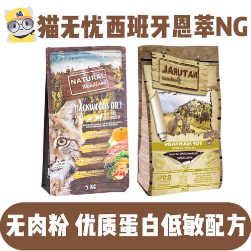 猫无忧 西班牙恩萃NG山顶兔肉猪肉无谷低敏幼猫成猫粮