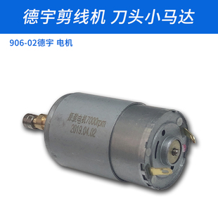 906-02德宇自动吸线头剪线机刀头小马达电机缝纫机配件新品12V
