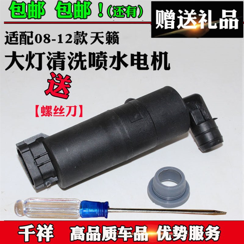 适配08-12款天籁大灯清洗喷水电机喷水壶喷水马达喷水洗涤泵
