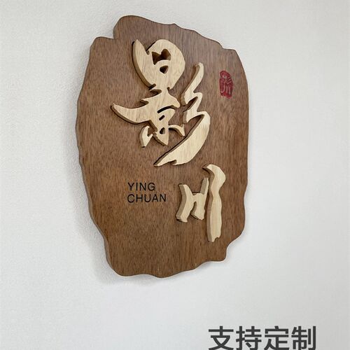 个性实木门牌民宿客栈茶舍木质包厢提示牌logo木招牌字木挂牌定制