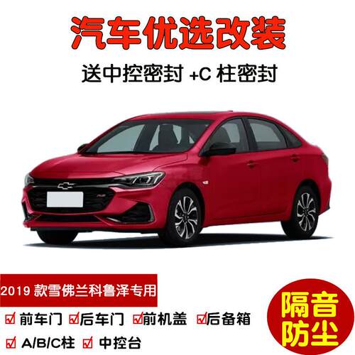 2019款老雪佛兰科鲁泽RS专用汽车密封条 车门隔音条 全车防尘改装