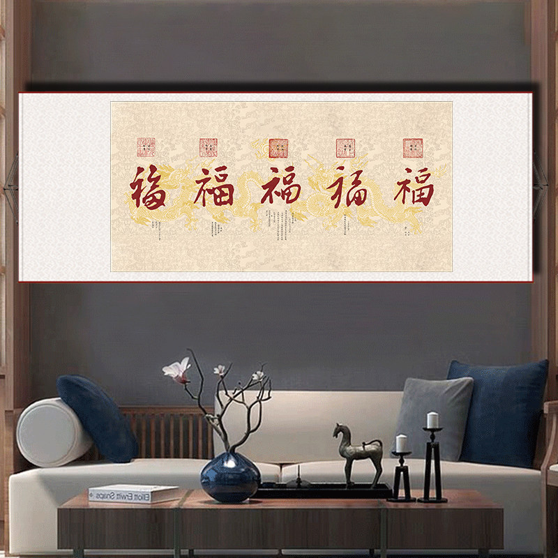 五福临门书法字画 客厅福字吉利挂画 中式手写福图卷轴图片