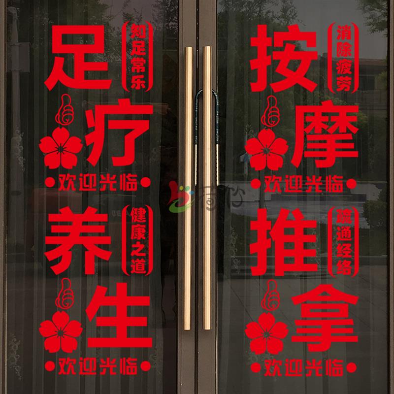 创意按摩养生馆足疗店推拿玻璃门贴纸橱窗装饰文字广告门贴墙贴画