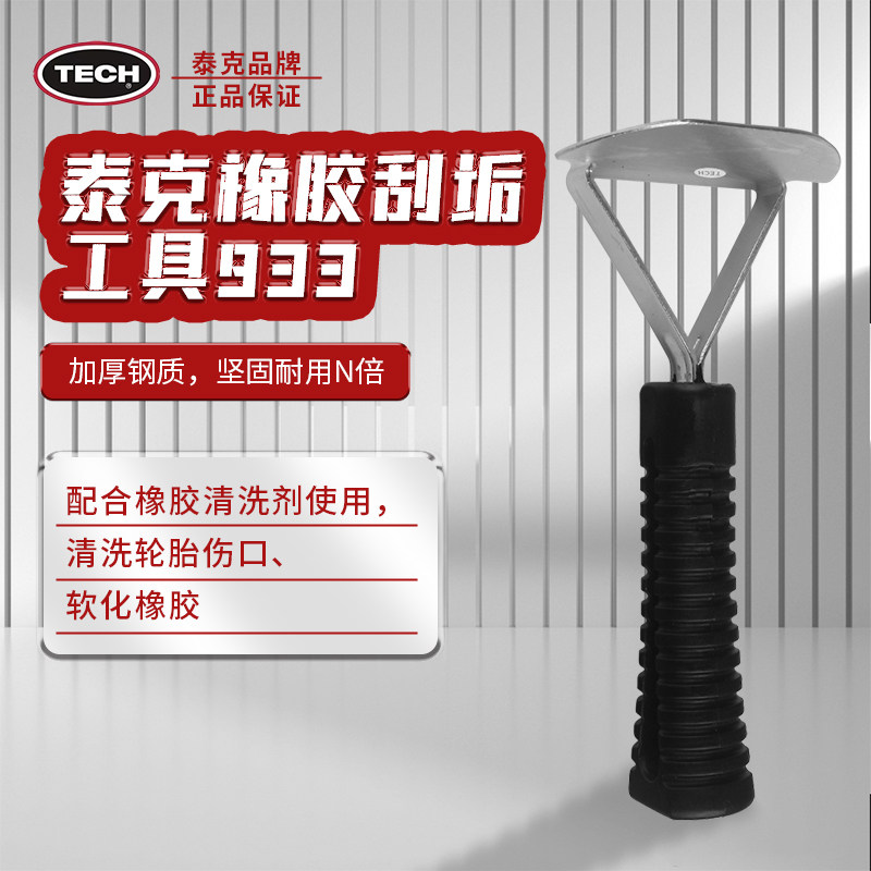 泰克补胎刮垢具轮胎清洗剂配套工具刮刀打磨刮除轮胎污垢S933图片