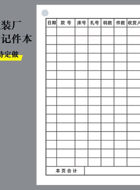 服装厂生产记件本裁床单计件登记本制衣车间员工计数记账本定做制