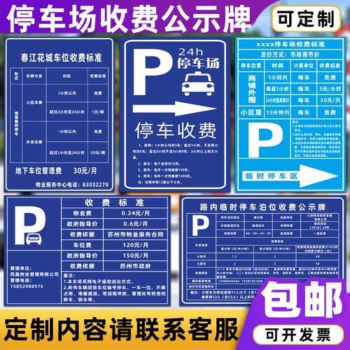 停车场车位收费标准公示牌商场小区酒店临时停车标价牌铝板可定制