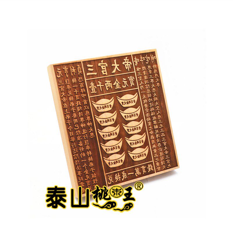 桃木印板 三官大帝印板 万贯钱印板 金元宝印板