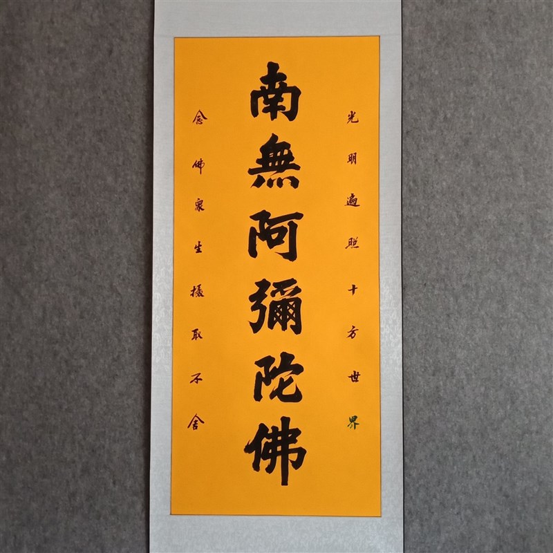 手写南无阿弥陀佛小楷书法卷轴 室内书法挂画广结善缘装饰