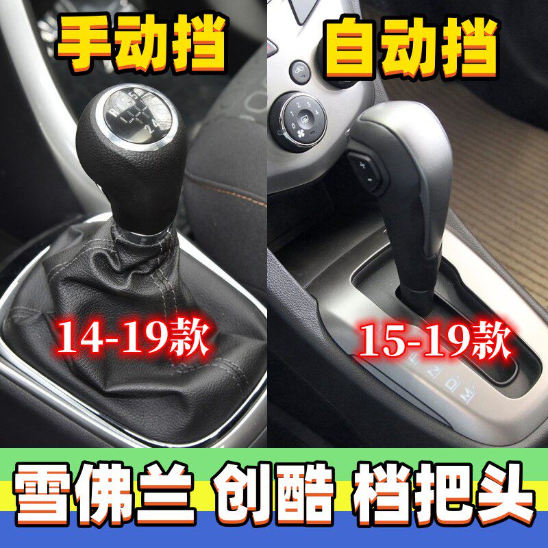 适用雪佛兰创酷档把头变速杆换挡挂档头排挡头档位手球波棍头配件