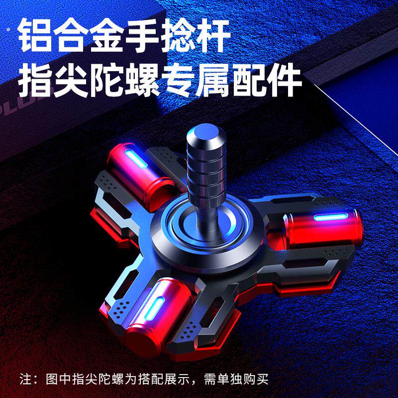 异爵指尖陀螺通用手捻杆