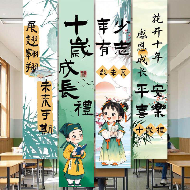 10十岁成长礼挂布生日教室小学班级背景墙布置挂布条幅氛围装饰