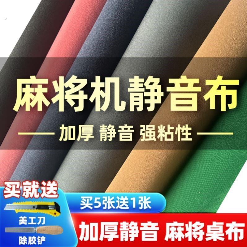 麻雀专用贴布自动麻将机自粘桌布加厚消音桌垫机麻台面布桌面配件