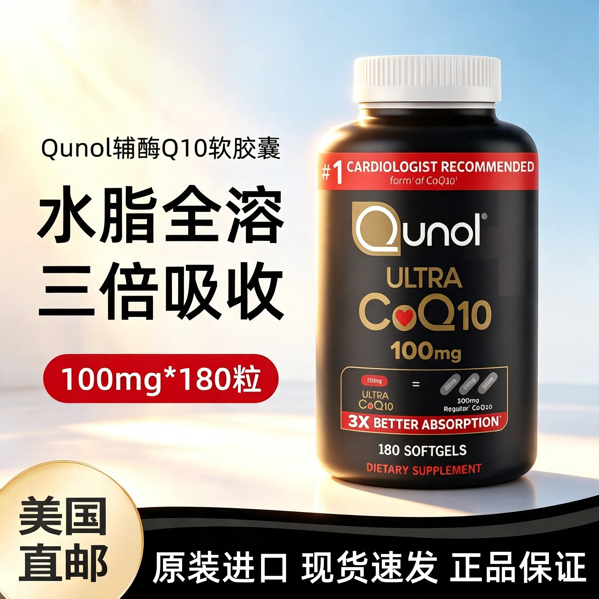 Qunol辅酶Q10泛醇软胶囊护心