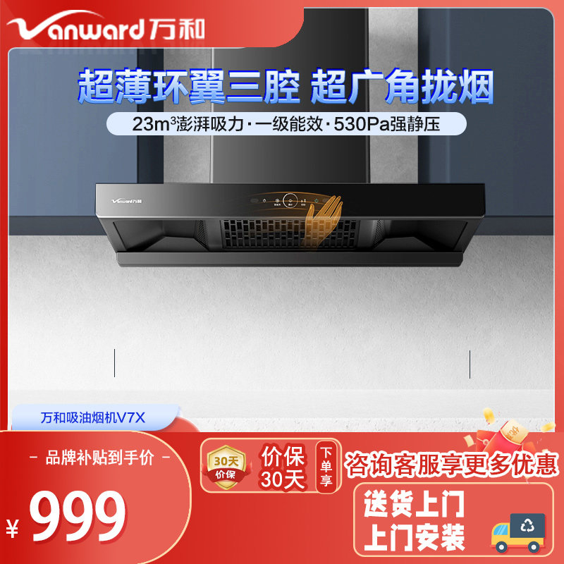 万和小双翼V7X欧式抽油烟机