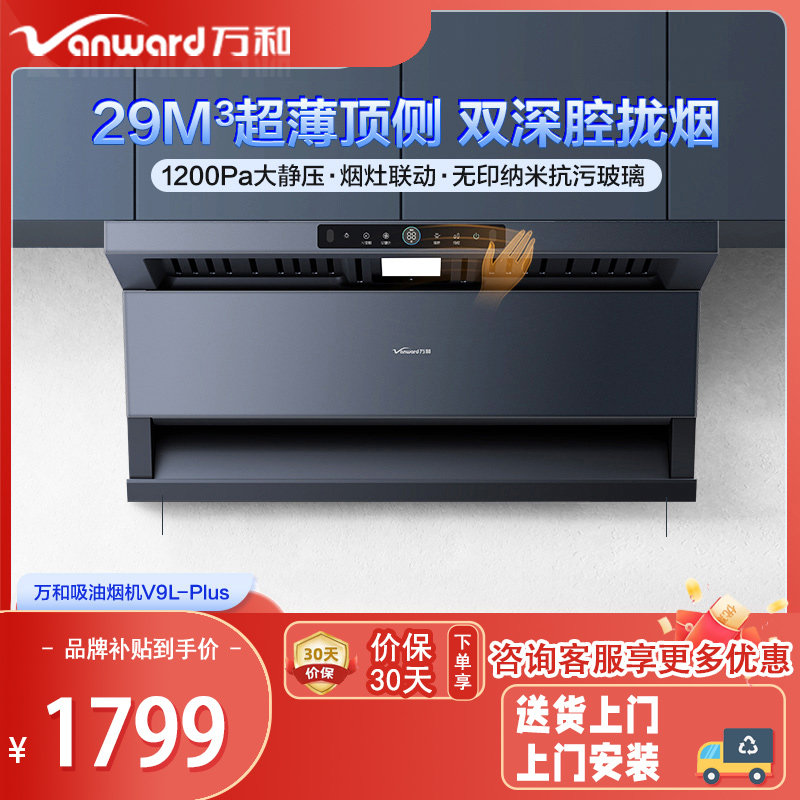 万和超薄顶侧三吸大吸力油烟机