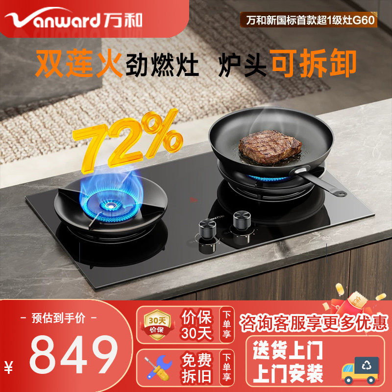 万和G60双灶燃气灶家用大火力猛火天然气灶台嵌入式节能72%热效率