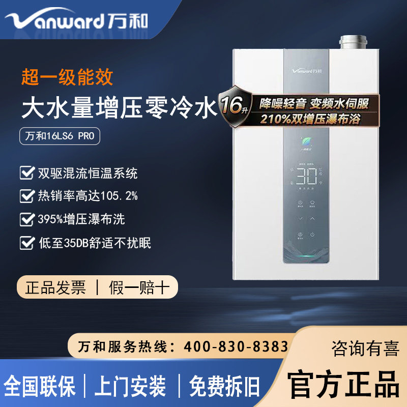 万和16L恒温燃气热水器瀑布洗