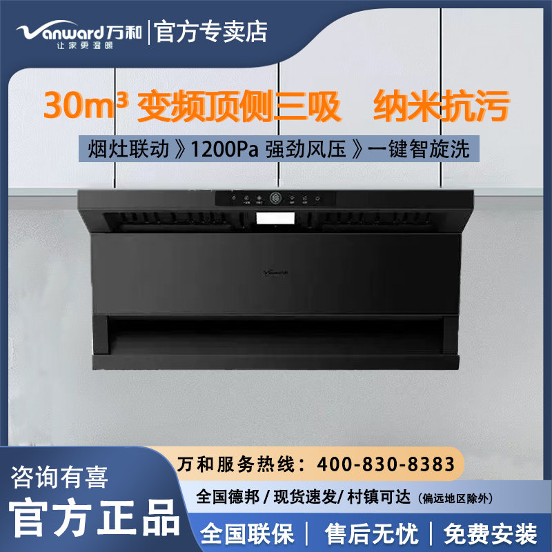 万和变频三吸1200Pa烟灶套装