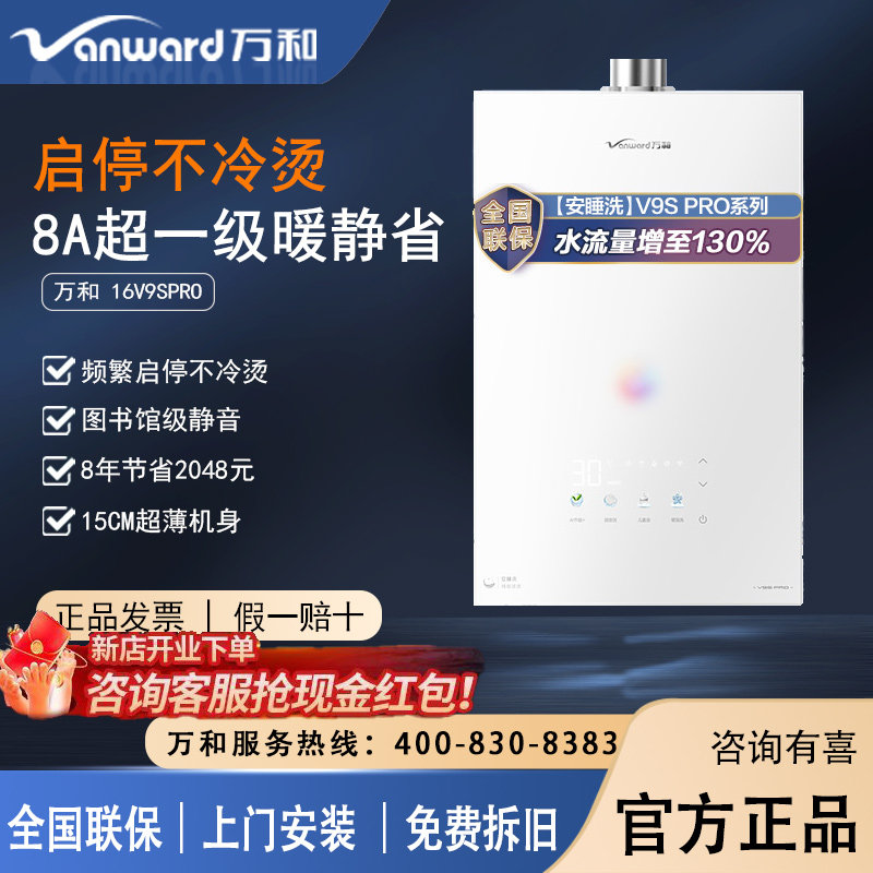 万和安睡洗V9SPRO燃气热水器家用天然气一级暖浴静音16升节能恒温