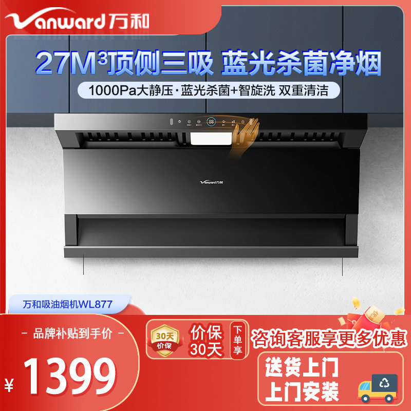 万和顶侧三吸挥手感应油烟机
