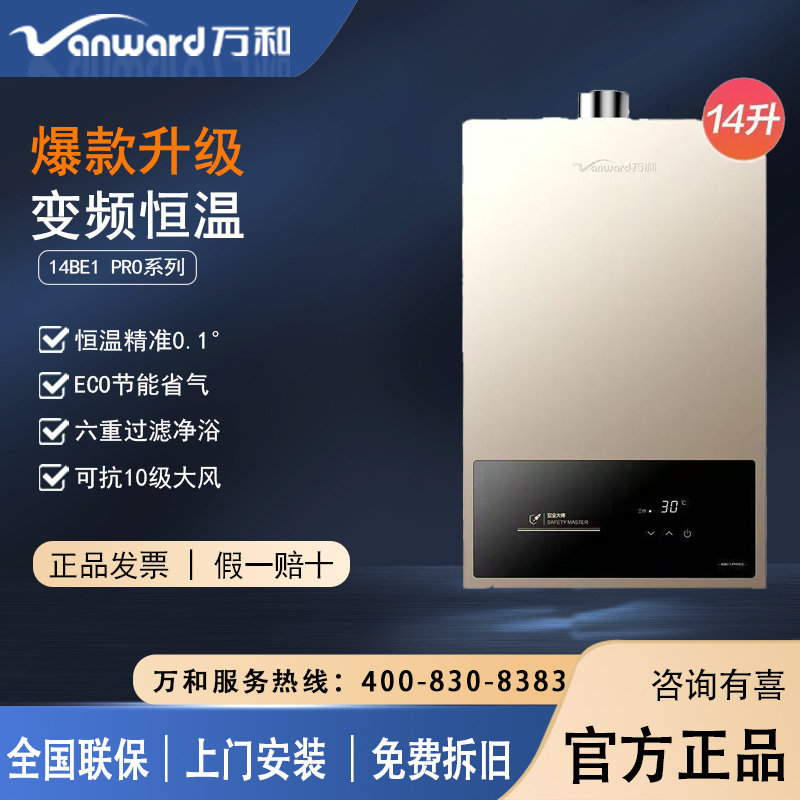 万和燃气热水器恒温零冷水ECO图片