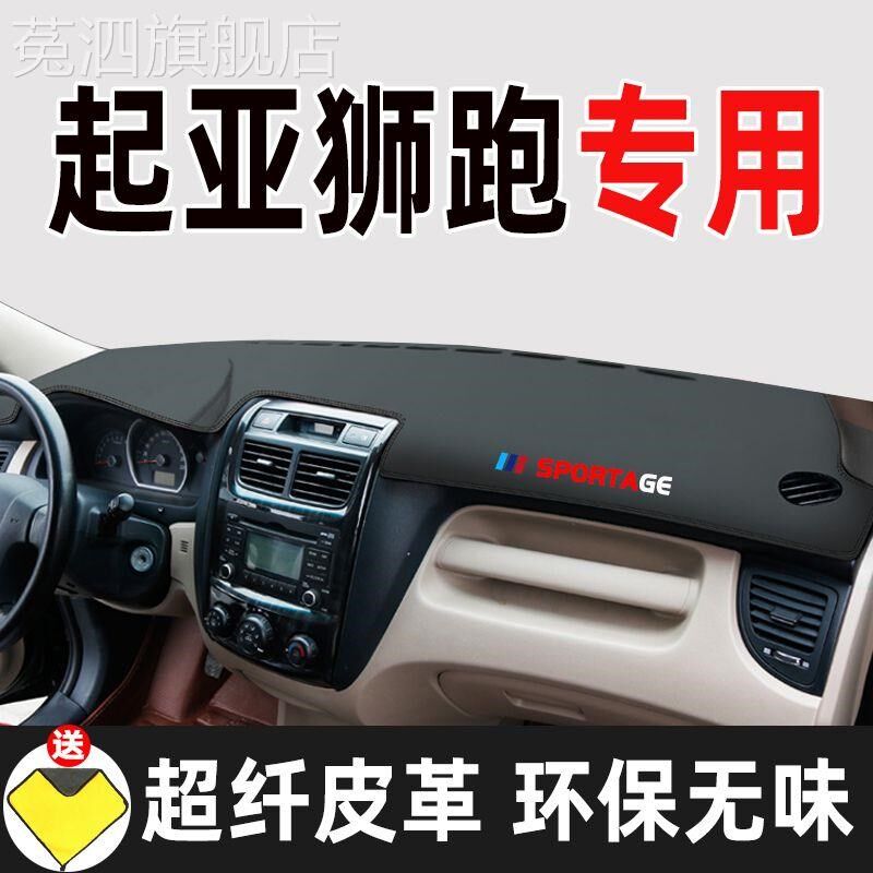 悦达起亚狮跑汽车仪表台避光垫皮革高档遮光垫工作台防晒隔热垫
