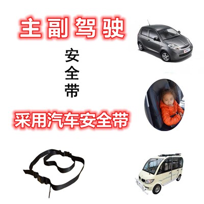 电动三轮四轮车主副驾驶儿童安全带老人前单独座椅防撞保护固定带