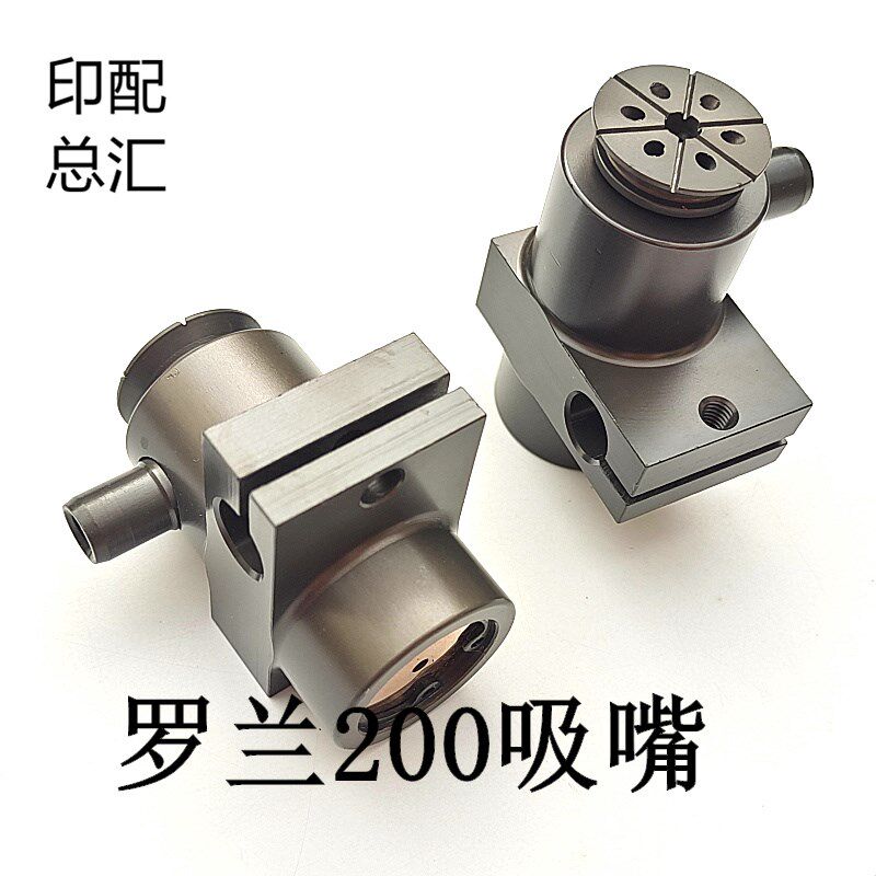 罗兰200印刷机递纸嘴飞达吸嘴前吸风后吸风嘴罗兰200吸嘴总承包邮
