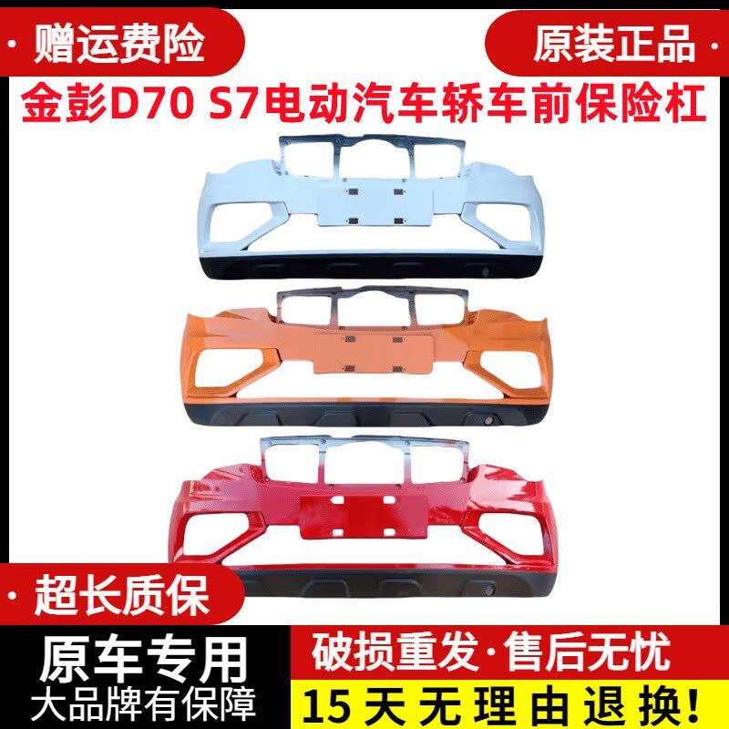 金彭D70S7电动汽车轿车前保险杠前护杠前杠前脸金鹏d70电动四轮车