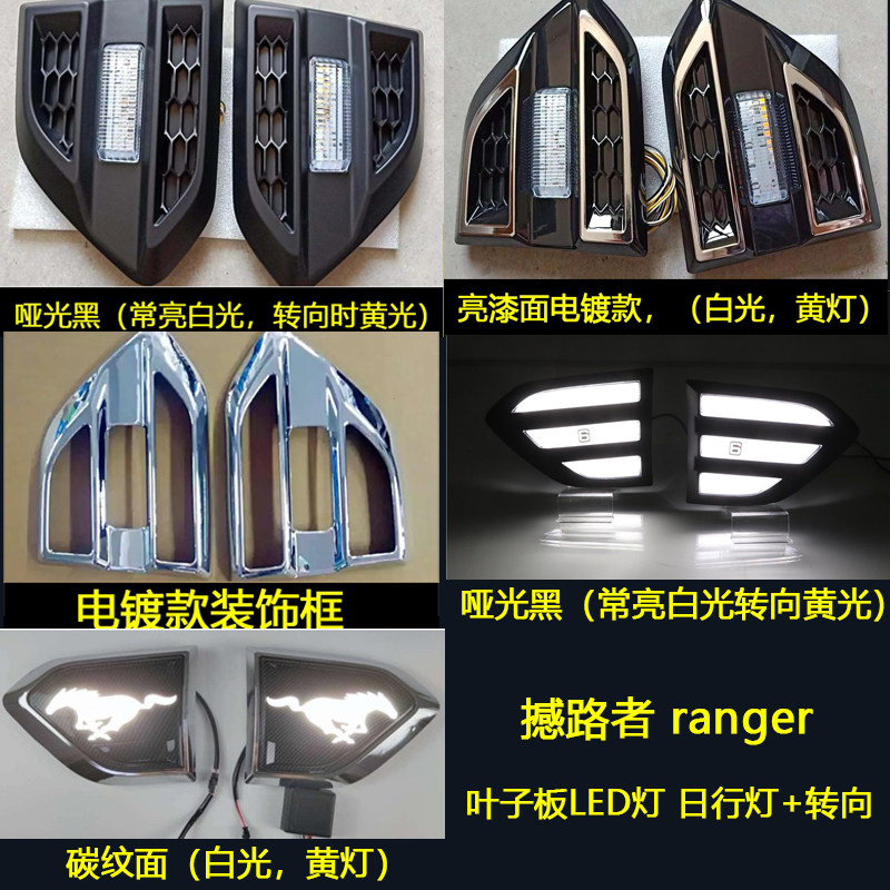 福特撼路者RANGER改装叶子板带转向灯日行灯憾路者侧边灯装饰专用