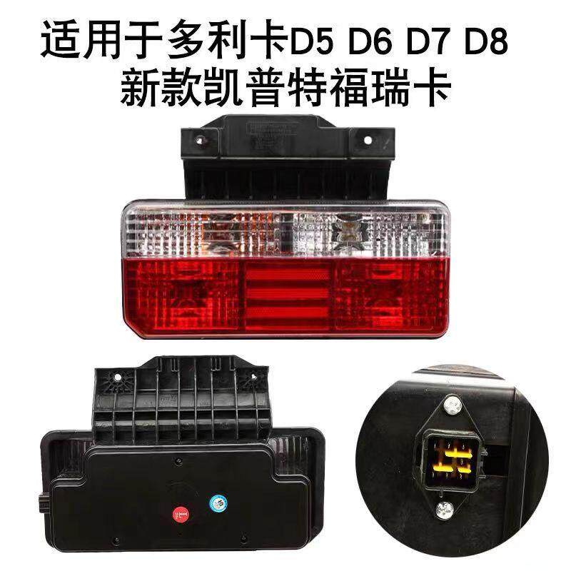 东风多利卡D5 D6 D7 D8 新款尾灯总成凯普特福瑞卡后尾灯带支架尾