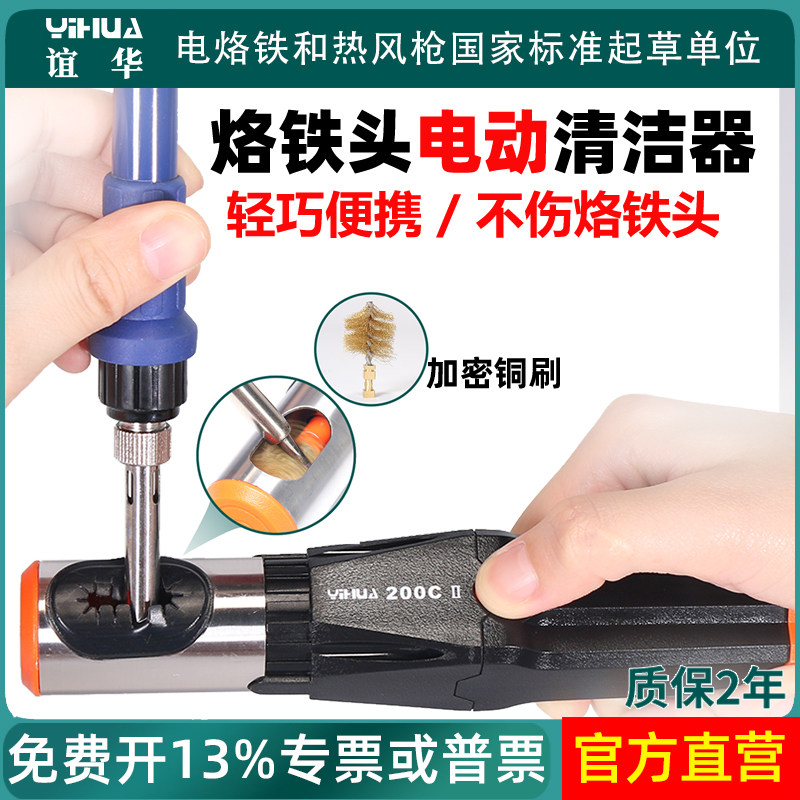 谊华200CII烙铁头电动清洁器电焊头焊咀自动清洗机焊嘴去除氧化物