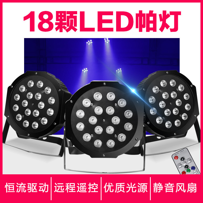 遥控18颗LED帕灯舞台灯光KTV闪光灯酒吧灯七彩染色镭射灯ktv灯包