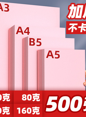 粉红色复印纸粉色A4纸B5打印纸a5彩色70g80g加厚140g克A3彩纸160g