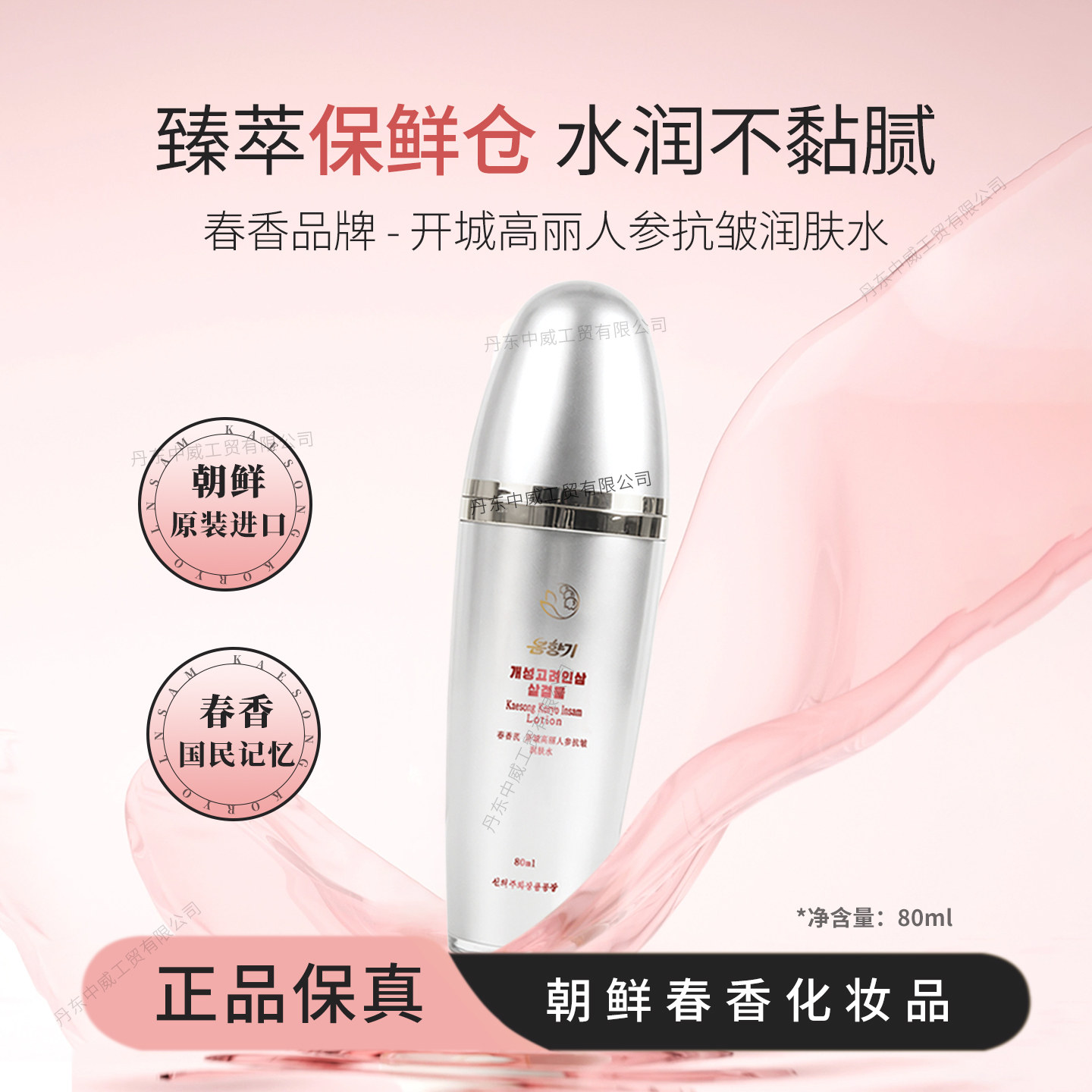 朝鲜春香牌开城高丽人参抗皱润肤水80ml化妆品进口