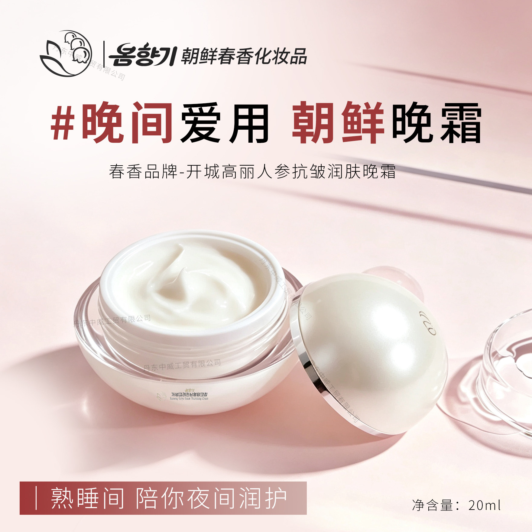 朝鲜春香牌开城高丽人参晚霜35ml抗皱朝鲜进口