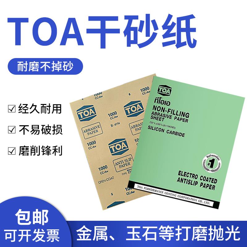 泰国TOA砂纸干水磨镜面抛光80-10000目 模型文玩漆面干磨砂纸包邮