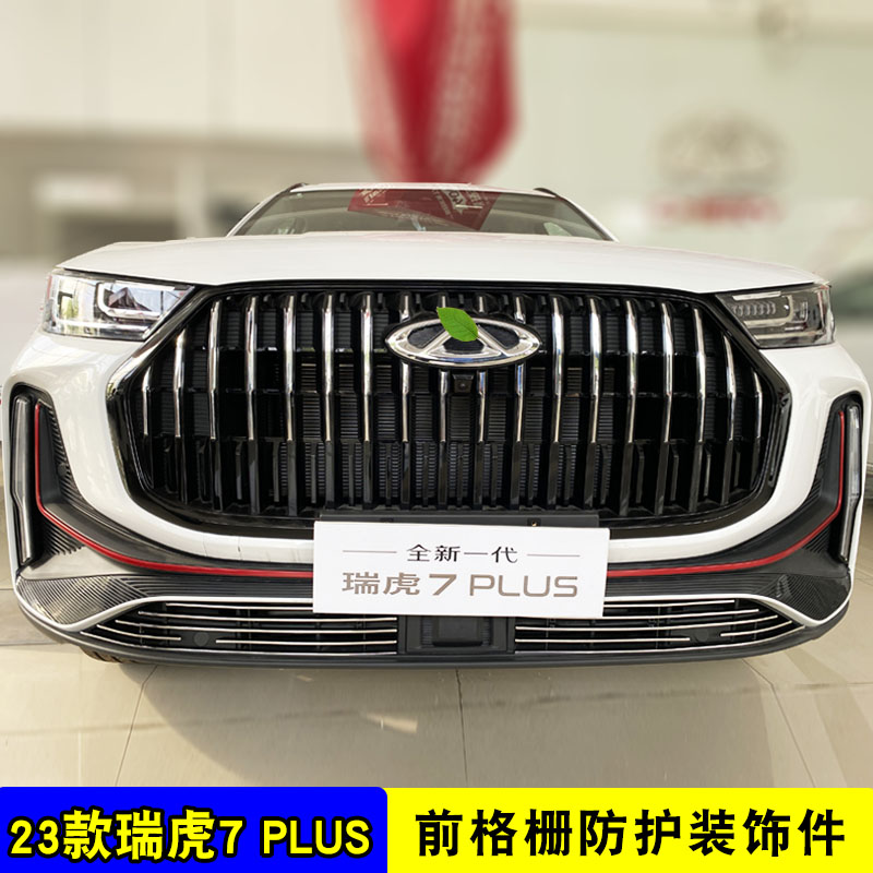 23款瑞虎7plus中网外观改装配件 前脸格栅专用防虫网汽车装饰亮条