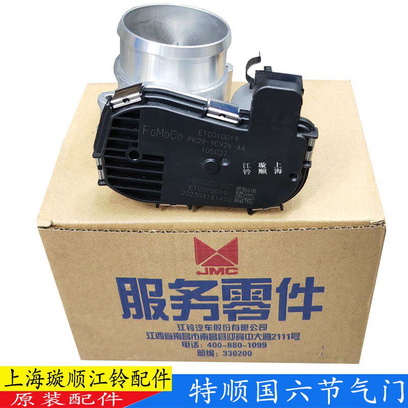 适用江铃特顺新全顺域虎3新宝典凯威国六节气门节流阀 进气节流阀