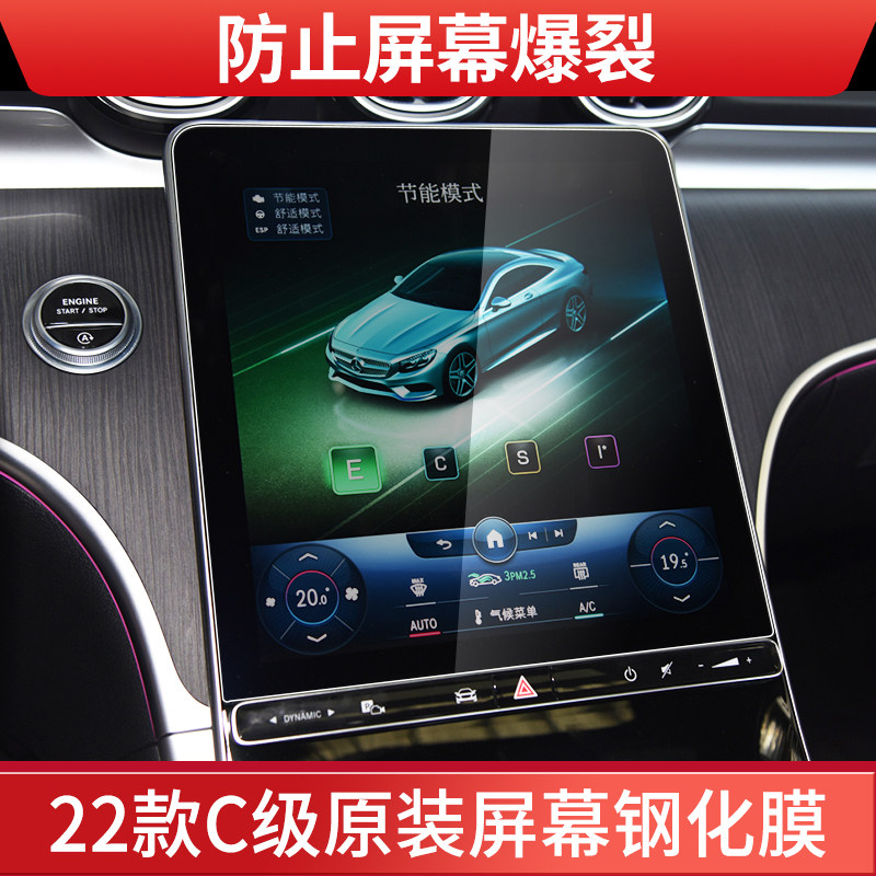 2022款奔驰新C级C200L/C260L导航钢化膜中控显示屏幕贴膜内饰改装