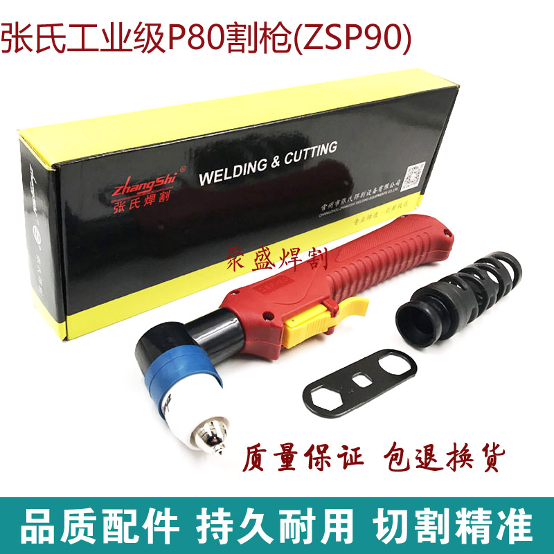 张氏P80等离子割枪 ZSP-90升级款割枪 100/120等离子切割机割把
