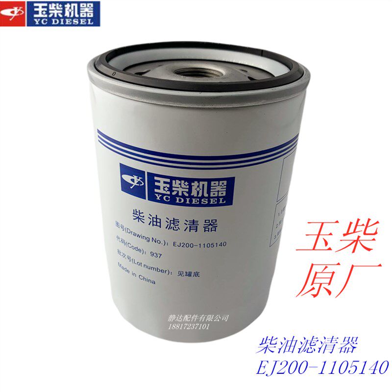 玉柴EJ200-1105140A 柴油滤芯器国四五电喷发动机客货车工程机械